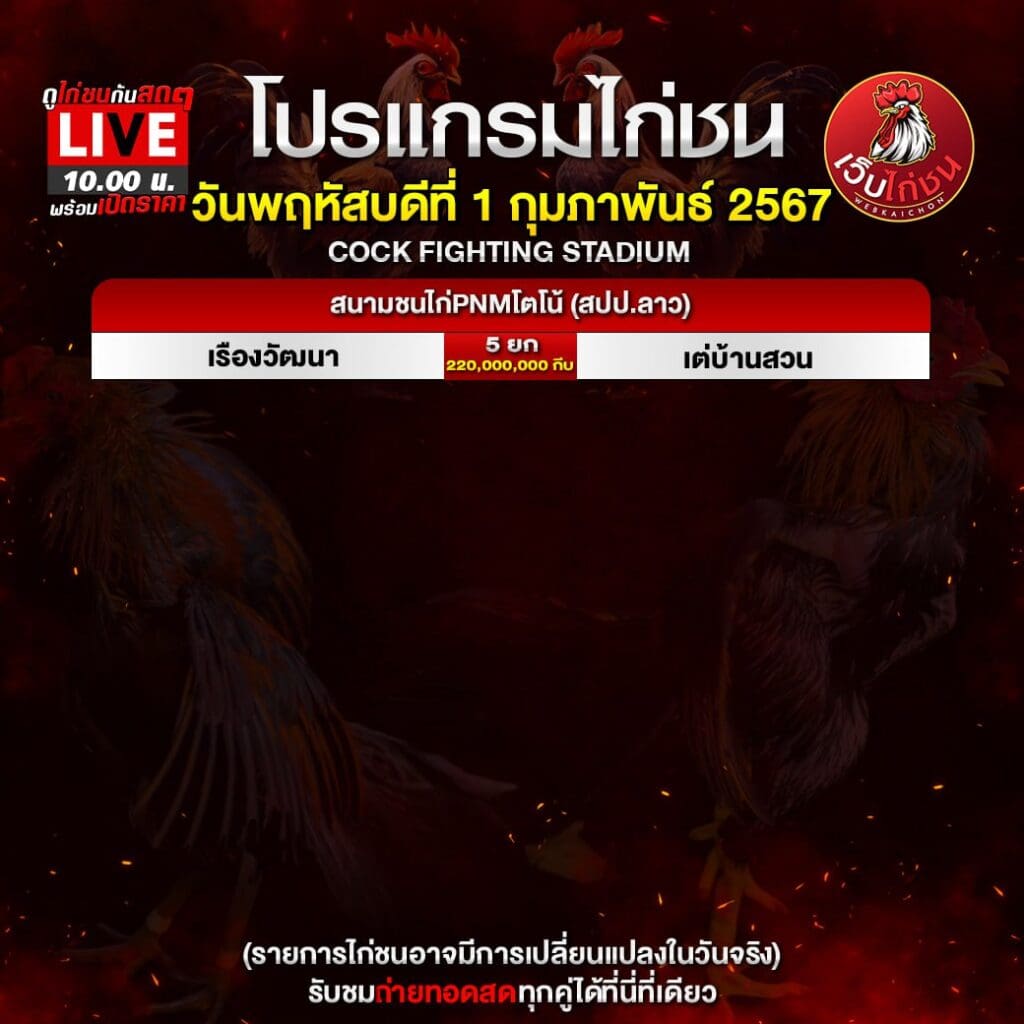 โปรแกรมไก่ชน1267