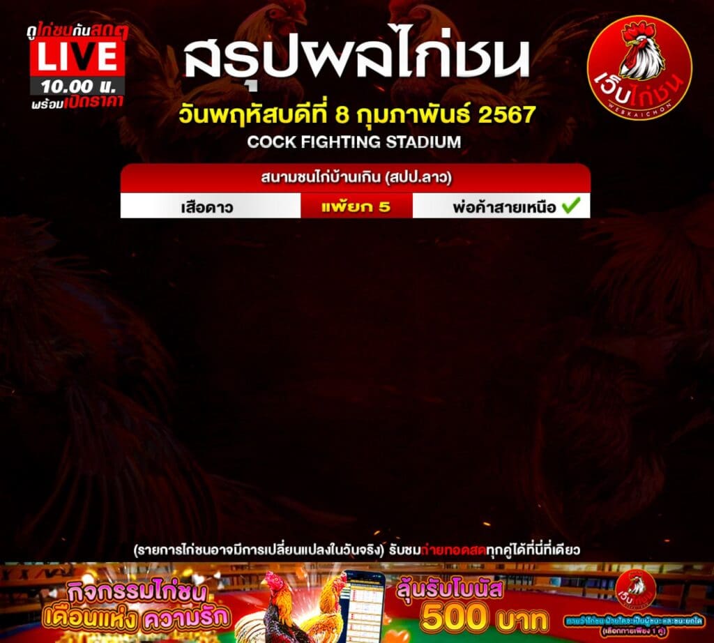 สรุปผลไก่ชน8267